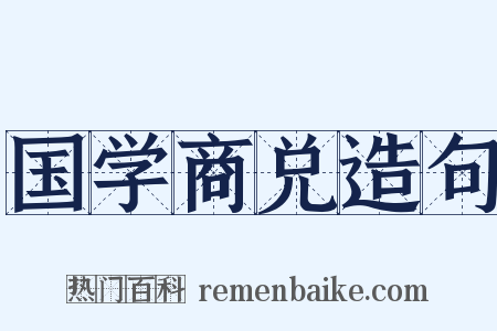 国学商兑造句是什么意思的图片